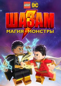 ЛЕГО Шазам: Магия и монстры ЛЕГО Шазам: Магия и монстры