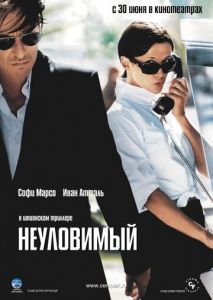 Неуловимый Неуловимый