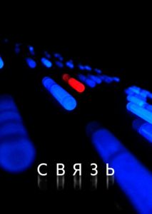 Связь Связь
