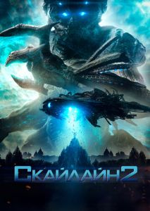 Скайлайн 2 Скайлайн 2