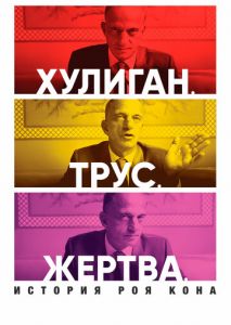 Хулиган. Трус. Жертва: История Роя Кона Хулиган. Трус. Жертва: История Роя Кона