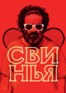 Свинья Свинья