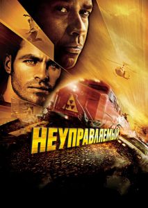 Неуправляемый Неуправляемый
