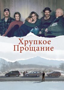 Хрупкое прощание Хрупкое прощание