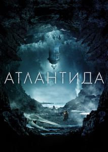 Атлантида Атлантида