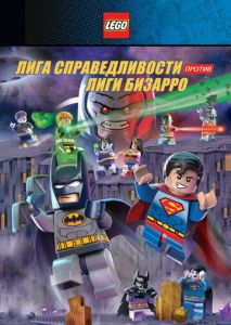 LEGO супергерои DC: Лига справедливости против Лиги Бизарро LEGO супергерои DC: Лига справедливости против Лиги Бизарро
