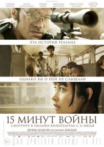 Пятнадцать минут войны Пятнадцать минут войны