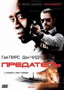 Предатель Предатель