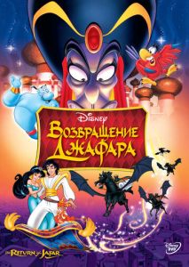 Возвращение Джафара Возвращение Джафара