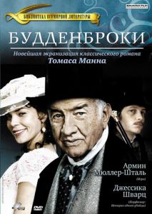 Будденброки Будденброки
