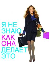 Я не знаю, как она делает это Я не знаю, как она делает это