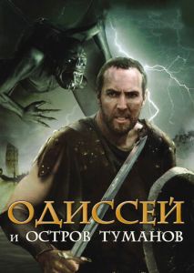 Одиссей и остров Туманов Одиссей и остров Туманов