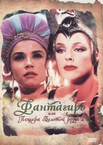 Фантагиро, или Пещера золотой розы 2 Фантагиро, или Пещера золотой розы 2