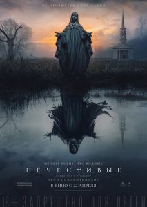Нечестивые Нечестивые