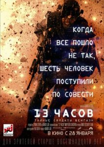 13 часов: Тайные солдаты Бенгази 13 часов: Тайные солдаты Бенгази