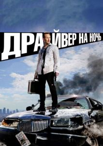 Драйвер на ночь Драйвер на ночь
