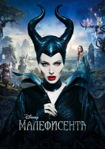 Малефисента Малефисента