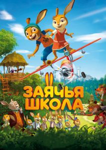 Заячья школа Заячья школа