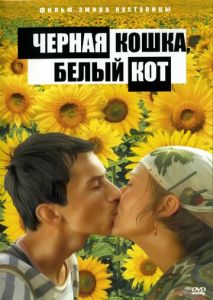 Черная кошка, белый кот Черная кошка, белый кот