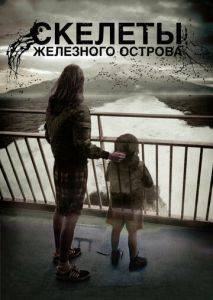 Скелеты Железного острова Скелеты Железного острова