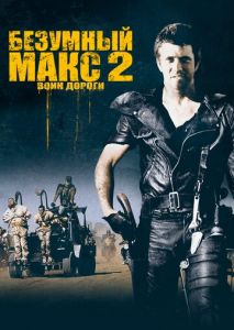 Безумный Макс 2: Воин дороги Безумный Макс 2: Воин дороги
