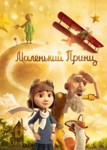 Маленький принц Маленький принц