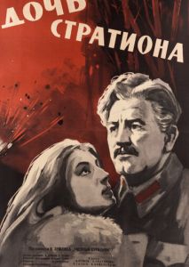 Дочь Стратиона Дочь Стратиона