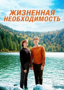 Жизненная необходимость Жизненная необходимость