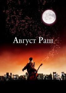 Август Раш Август Раш