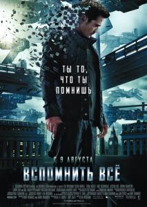 Вспомнить всё Вспомнить всё