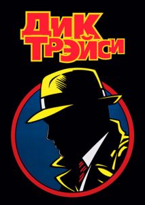 Дик Трэйси Дик Трэйси
