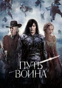 Путь воина Путь воина