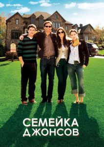 Семейка Джонсов Семейка Джонсов
