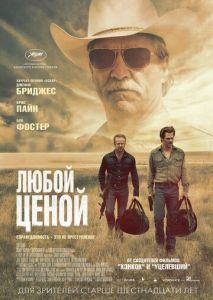 Любой ценой Любой ценой