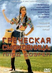 Греческая смоковница Греческая смоковница