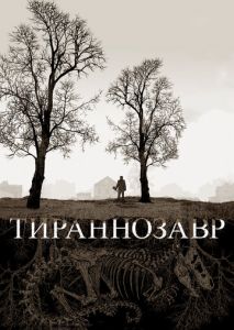 Тираннозавр Тираннозавр