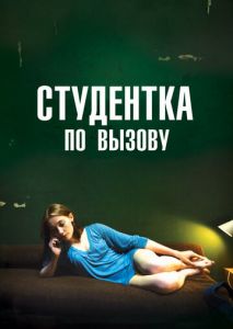 Студентка по вызову Студентка по вызову