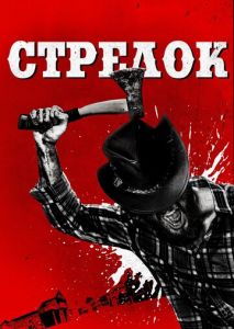 Стрелок Стрелок