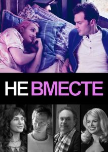 Не вместе Не вместе