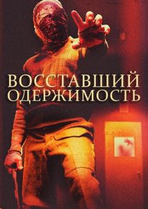 Восставший: Одержимость Восставший: Одержимость