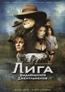 Лига выдающихся джентльменов Лига выдающихся джентльменов