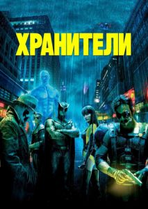 Хранители Хранители