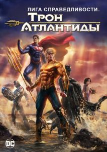 Лига Справедливости: Трон Атлантиды Лига Справедливости: Трон Атлантиды