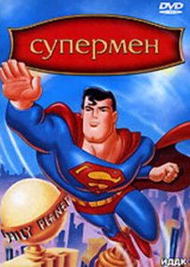 Супермен Супермен