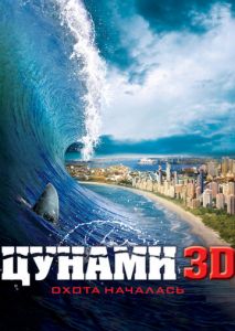 Цунами 3D Цунами 3D