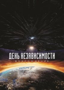 День независимости: Возрождение День независимости: Возрождение