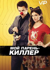 Мой парень киллер Мой парень киллер