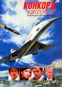 Конкорд: Аэропорт-79 Конкорд: Аэропорт-79