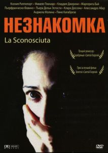 Незнакомка Незнакомка