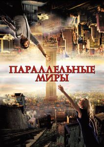 Параллельные миры Параллельные миры